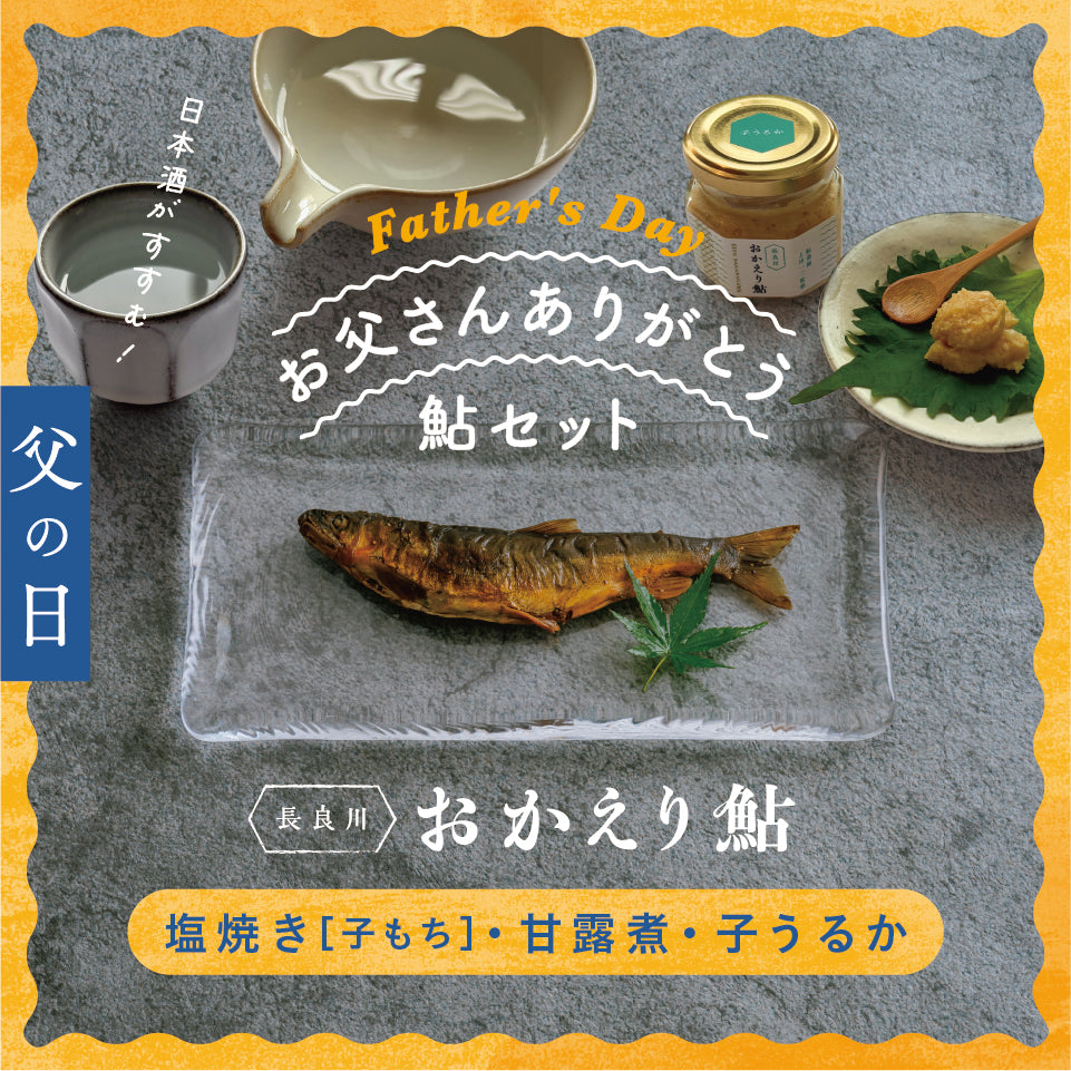 【父の日】お父さんありがとう おかえり鮎セット 6/18発送予定